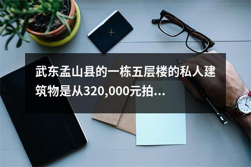 武东孟山县的一栋五层楼的私人建筑物是从320,000元拍卖的，最终以556,000元的高价出售。