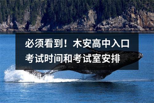 必须看到！木安高中入口考试时间和考试室安排