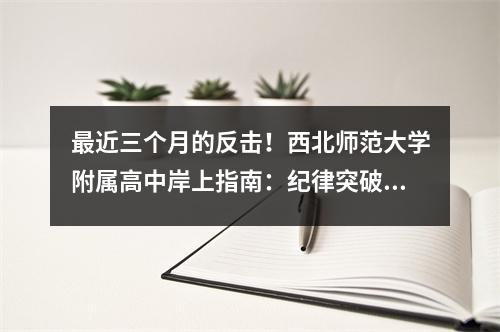最近三个月的反击!西北师范大学附属高中岸上指南:纪律突破+心理策略