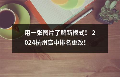 用一张图片了解新模式! 2024杭州高中排名更改!