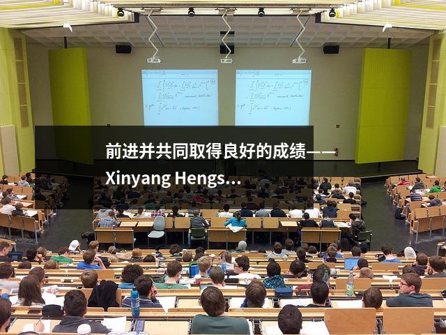 前进并共同取得良好的成绩—— Xinyang Hengshui高中中学期中联合检查结果