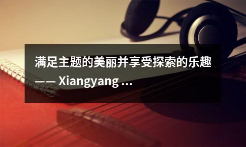 满足主题的美丽并享受探索的乐趣—— Xiangyang No. 1中学的2024年学校课程首次亮相
