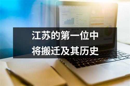 江苏的第一位中将搬迁及其历史