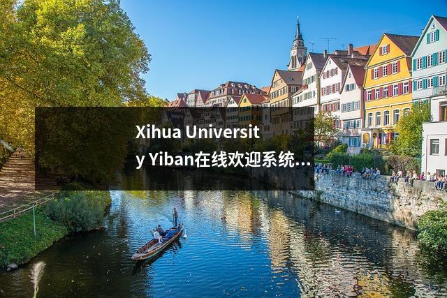 Xihua University Yiban在线欢迎系统正式启动