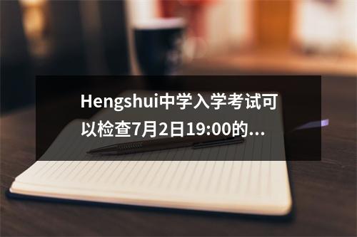 Hengshui中学入学考试可以检查7月2日19:00的分数