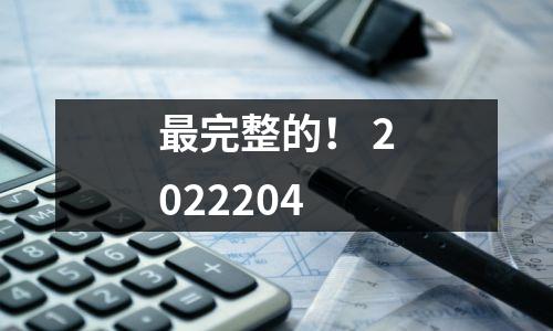 最完整的！ 2022204