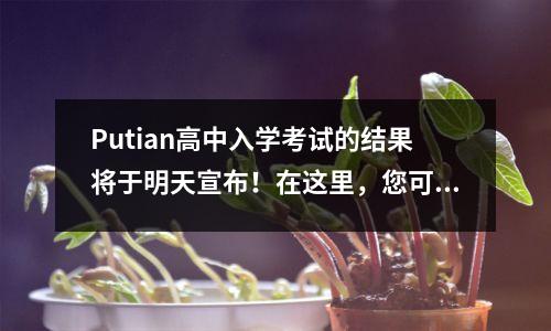Putian高中入学考试的结果将于明天宣布！在这里，您可以单击检查点