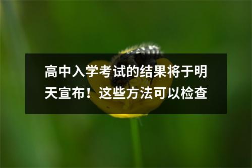 高中入学考试的结果将于明天宣布！这些方法可以检查