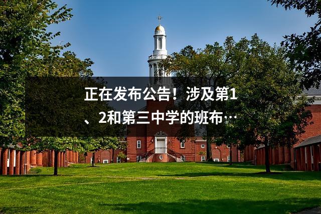 正在发布公告!涉及第1、2和第三中学的班布…