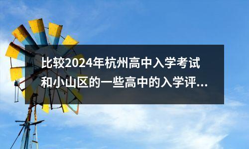 比较2024年杭州高中入学考试和小山区的一些高中的入学评分！
