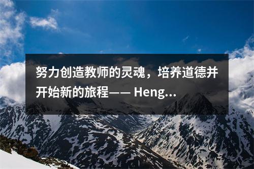 努力创造教师的灵魂，培养道德并开始新的旅程—— Hengnan No. 9中学进行教师道德和风格培训