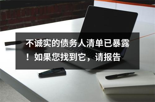 不诚实的债务人清单已暴露!如果您找到它,请报告