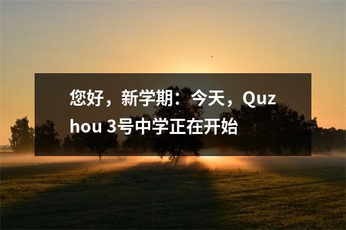 您好,新学期:今天,Quzhou 3号中学正在开始