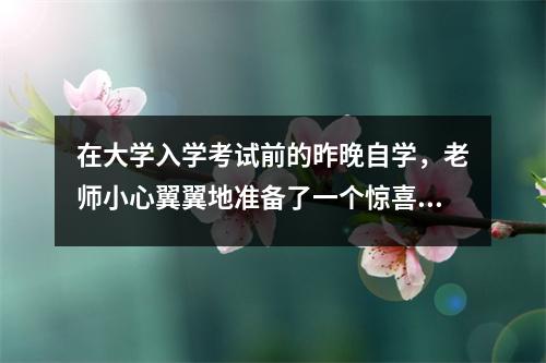 在大学入学考试前的昨晚自学，老师小心翼翼地准备了一个惊喜，但她在评论领域笑了。