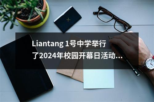 Liantang 1号中学举行了2024年校园开幕日活动的“一所学校和两个地区”