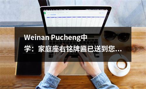 Weinan Pucheng中学：家庭座右铭牌匾已送到您的家门口，家庭和学校一起培养了新朋友