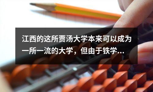 江西的这所贾汤大学本来可以成为一所一流的大学,但由于铁学院的成绩,它因第二阶级大学而失去。