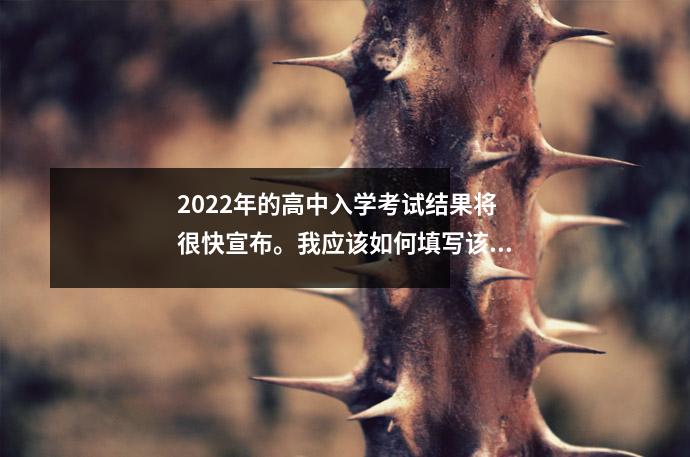 2022年的高中入学考试结果将很快宣布。我应该如何填写该申请？