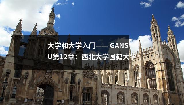 大学和大学入门—— GANSU第12章:西北大学国籍大学