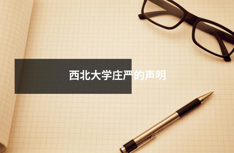 西北大学庄严的声明