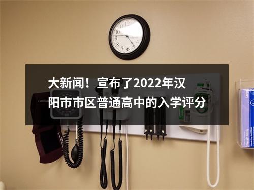 大新闻!宣布了2022年汉阳市市区普通高中的入学评分