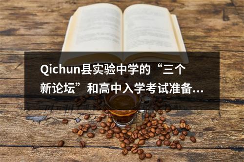 Qichun县实验中学的“三个新论坛”和高中入学考试准备会议得出了一个成功的结论