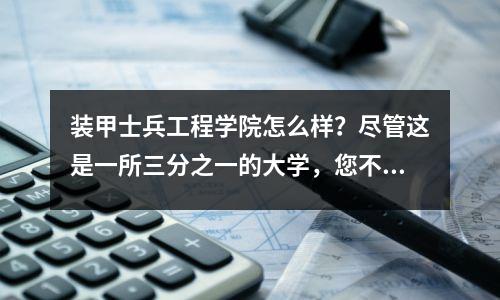 装甲士兵工程学院怎么样?尽管这是一所三分之一的大学,您不必担心参加考试后就业,这是成本效益的