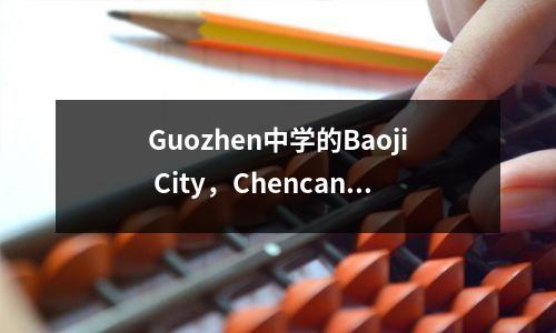 Guozhen中学的Baoji City,Chencang District:世界上有爱,校园里的爱