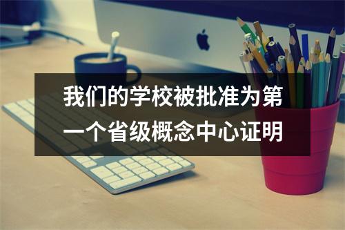 我们的学校被批准为第一个省级概念中心证明