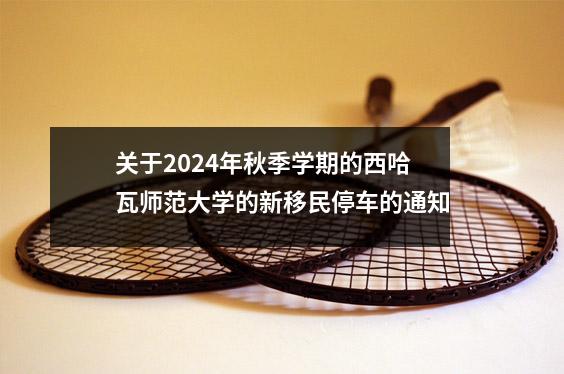关于2024年秋季学期的西哈瓦师范大学的新移民停车的通知