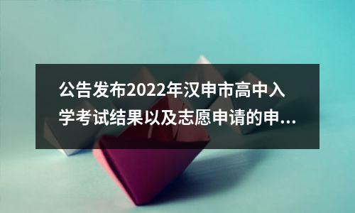 公告发布2022年汉申市高中入学考试结果以及志愿申请的申请填写时间表