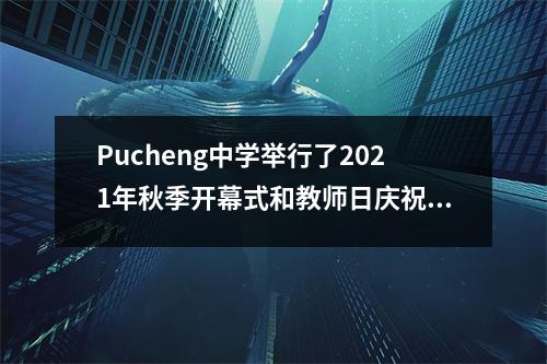 Pucheng中学举行了2021年秋季开幕式和教师日庆祝活动的“照片小组”