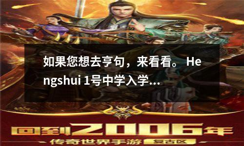 如果您想去亨句，来看看。 Hengshui 1号中学入学评分和收费标准