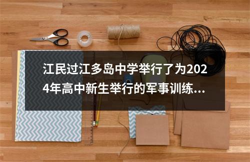 江民过江多岛中学举行了为2024年高中新生举行的军事训练仪式