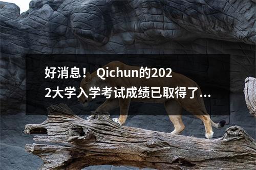 好消息! Qichun的2022大学入学考试成绩已取得了新的荣耀