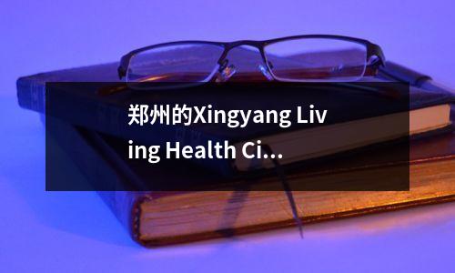 郑州的Xingyang Living Health City添加了3所新高中|详细的介绍