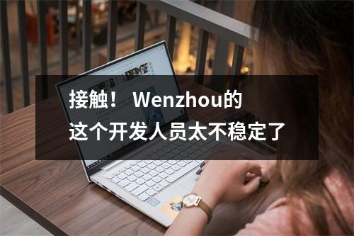 接触！ Wenzhou的这个开发人员太不稳定了