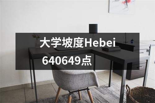 大学坡度Hebei 640649点