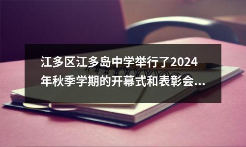 江多区江多岛中学举行了2024年秋季学期的开幕式和表彰会议