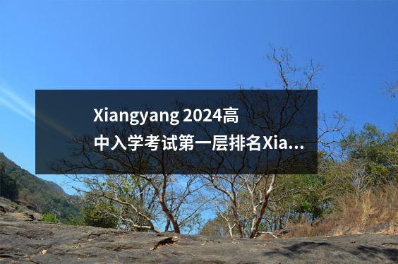 Xiangyang 2024高中入学考试第一层排名Xiangyang No. 5中学Xiangyang No. 4中学领先，太强了