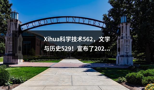 Xihua科学技术562,文学与历史529!宣布了2024年大学入学考试的一些特殊计划的入场线