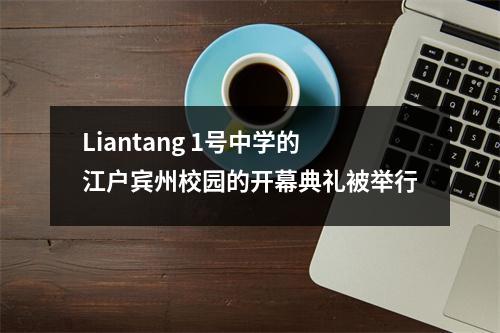 Liantang 1号中学的江户宾州校园的开幕典礼被举行