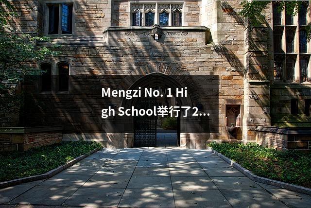 Mengzi No. 1 High School举行了2025年成人仪式和感恩教育会议
