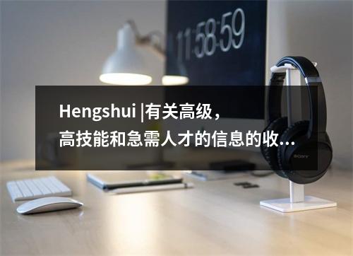 Hengshui |有关高级,高技能和急需人才的信息的收集已经开始!不要错过