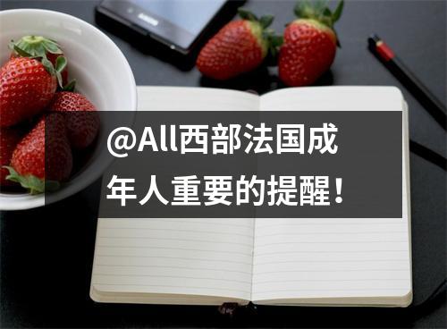 @All西部法国成年人重要的提醒!