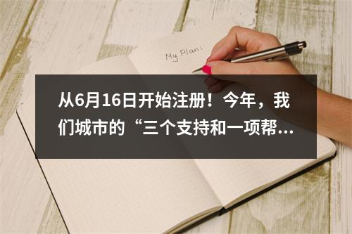 从6月16日开始注册!今年,我们城市的“三个支持和一项帮助”计划招募了46人