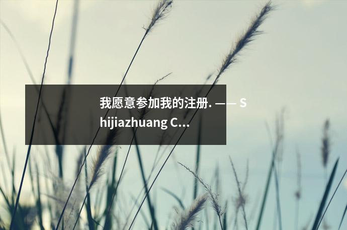 我愿意参加我的注册. —— Shijiazhuang City Gaocheng区9中学附属学校行动