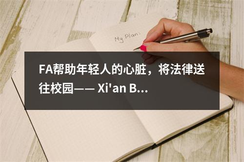 FA帮助年轻人的心脏，将法律送往校园—— Xi'an Beilin地区在西安大学隶