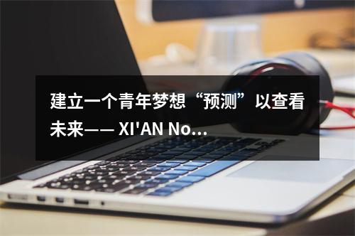 建立一个青年梦想“预测”以查看未来—— XI'AN No. 70中学分支机构职业经验日