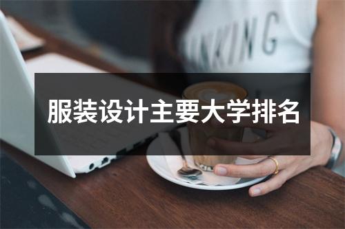 服装设计主要大学排名